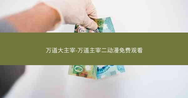 万道大主宰-万道主宰二动漫免费观看