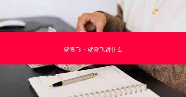 望雪飞、望雪飞讲什么 望雪飞、望雪飞讲什么