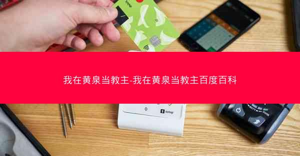 我在黄泉当教主-我在黄泉当教主百度百科