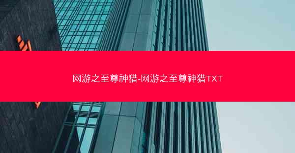 网游之至尊神猎-网游之至尊神猎TXT