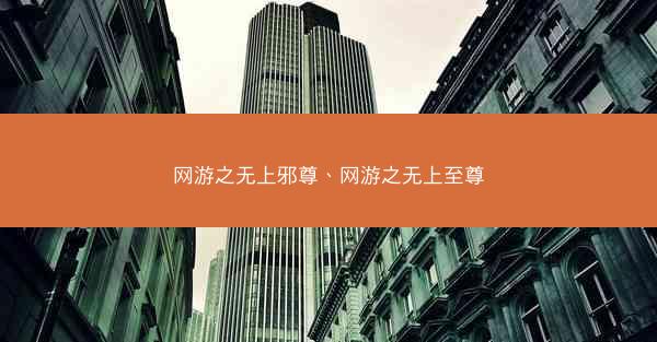 网游之无上邪尊、网游之无上至尊