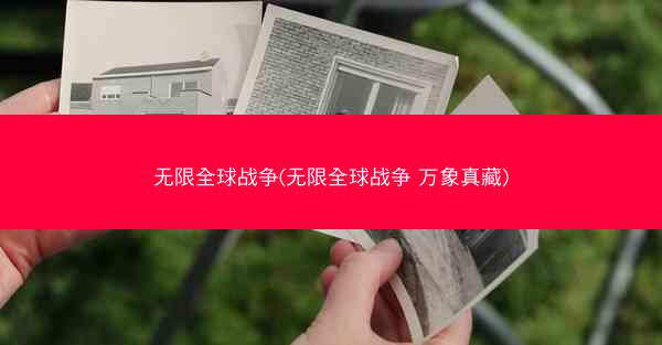 无限全球战争(无限全球战争 万象真藏)