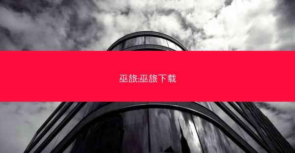 巫旅;巫旅下载