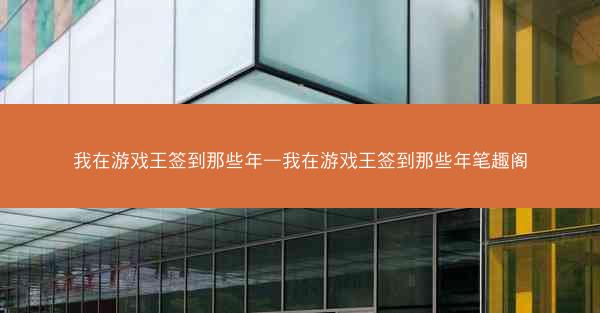 我在游戏王签到那些年—我在游戏王签到那些年笔趣阁
