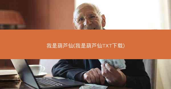 我是葫芦仙(我是葫芦仙TXT下载)