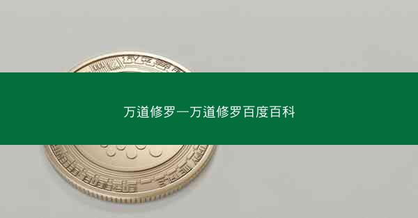 万道修罗—万道修罗百度百科