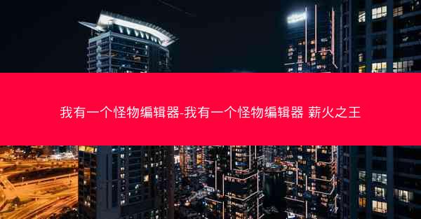 我有一个怪物编辑器-我有一个怪物编辑器 薪火之王