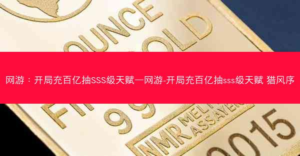 网游：开局充百亿抽SSS级天赋—网游-开局充百亿抽sss级天赋 猎风序