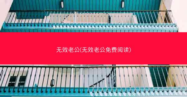 无效老公(无效老公免费阅读) 无效老公(无效老公免费阅读)