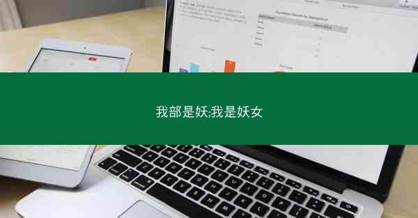 我部是妖;我是妖女