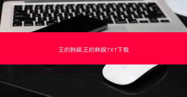 王的韩娱,王的韩娱TXT下载