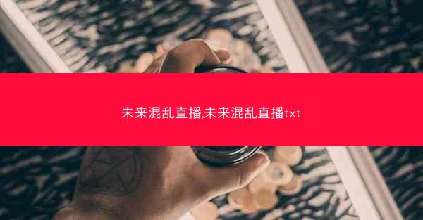 未来混乱直播,未来混乱直播txt