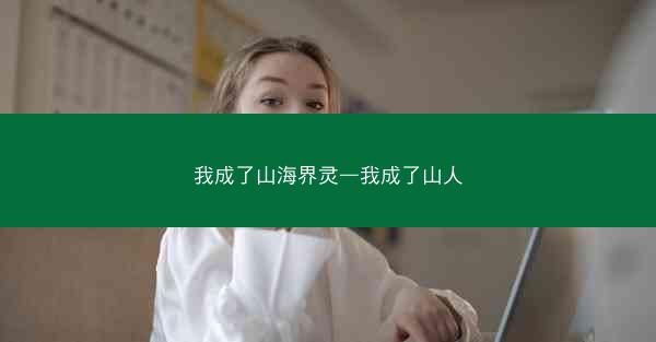 我成了山海界灵—我成了山人