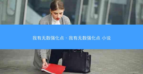 我有无数强化点、我有无数强化点 小说