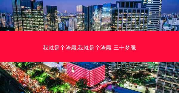 我就是个渣魔,我就是个渣魔 三十梦魇