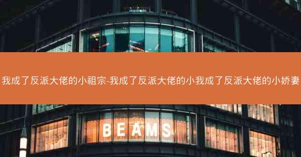 我成了反派大佬的小祖宗-我成了反派大佬的小我成了反派大佬的小娇妻