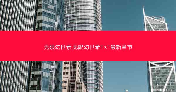无限幻世录,无限幻世录TXT最新章节