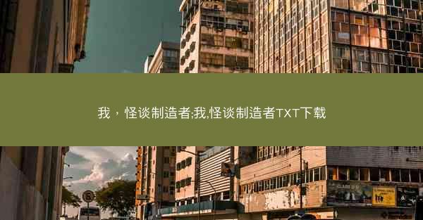 我，怪谈制造者;我,怪谈制造者TXT下载