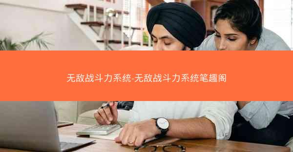 无敌战斗力系统-无敌战斗力系统笔趣阁