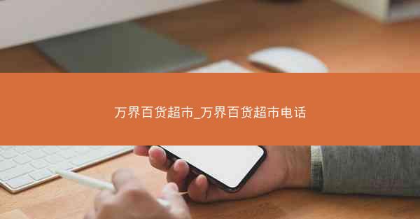 万界百货超市_万界百货超市电话