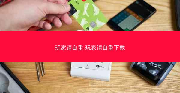 玩家请自重-玩家请自重下载