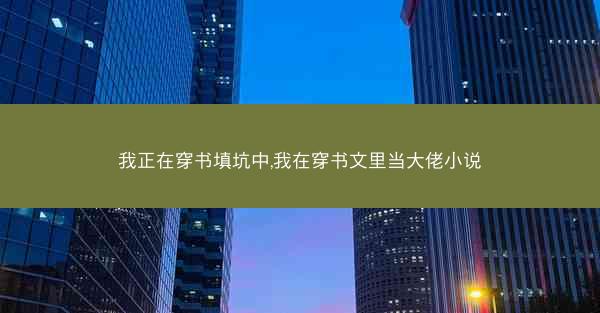 我正在穿书填坑中,我在穿书文里当大佬小说