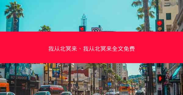我从北冥来、我从北冥来全文免费