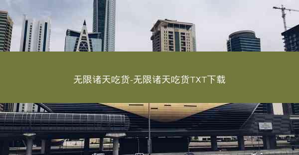 无限诸天吃货-无限诸天吃货TXT下载