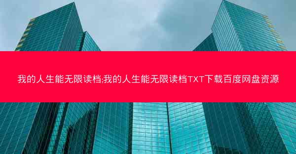我的人生能无限读档;我的人生能无限读档TXT下载百度网盘资源