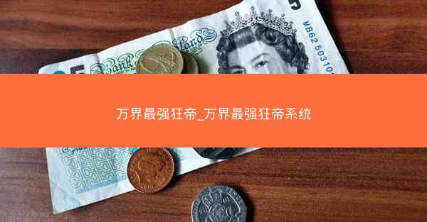 万界最强狂帝_万界最强狂帝系统
