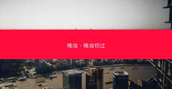 晚妆、晚妆初过