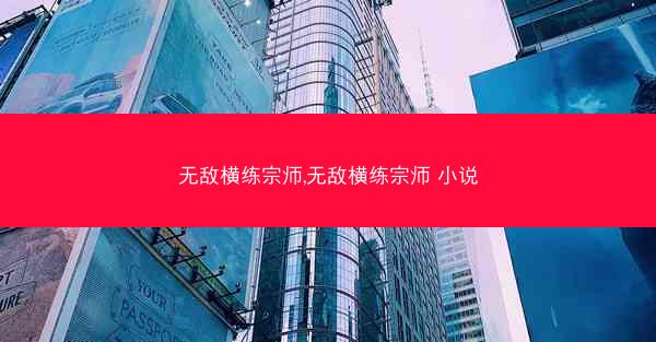 无敌横练宗师,无敌横练宗师 小说