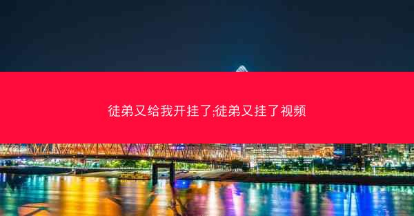 徒弟又给我开挂了;徒弟又挂了视频