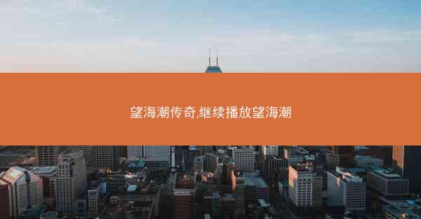 望海潮传奇,继续播放望海潮