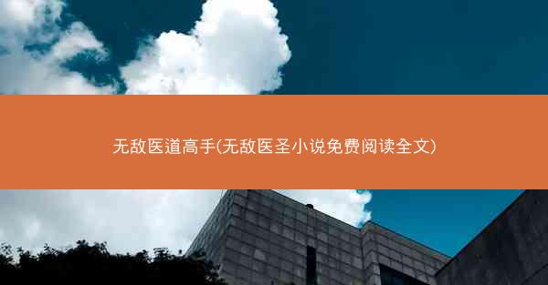 无敌医道高手(无敌医圣小说免费阅读全文)