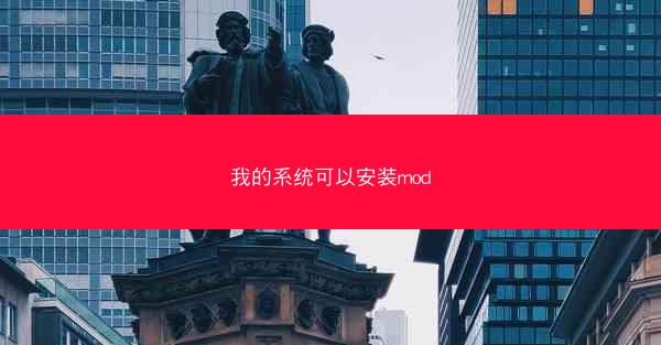 我的系统可以安装mod