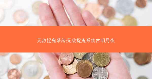 无敌捉鬼系统;无敌捉鬼系统古明月夜