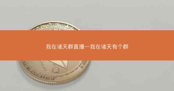 我在诸天群直播—我在诸天有个群