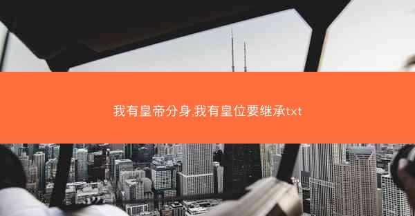 我有皇帝分身,我有皇位要继承txt