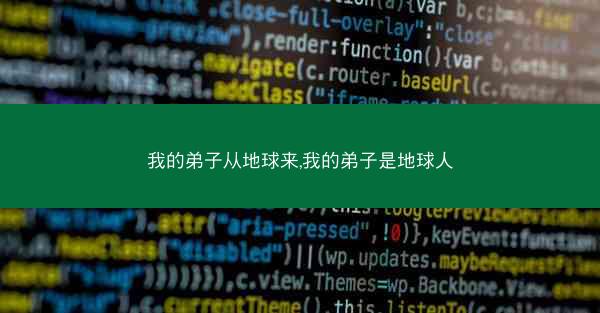 我的弟子从地球来,我的弟子是地球人 我的弟子从地球来,我的弟子是地球人