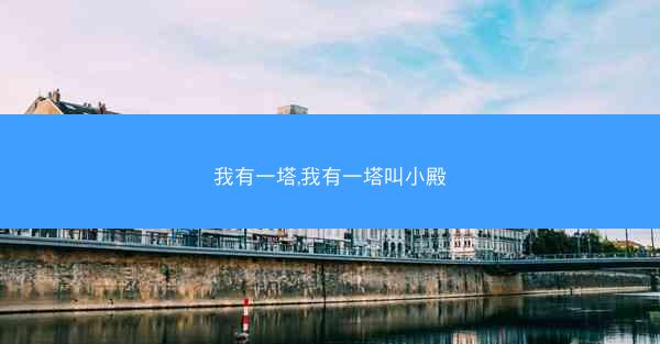 我有一塔,我有一塔叫小殿