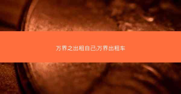万界之出租自己;万界出租车