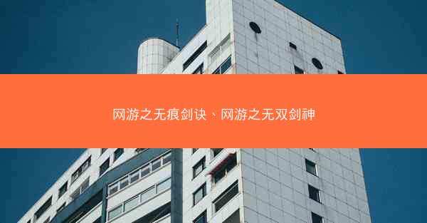 网游之无痕剑诀、网游之无双剑神