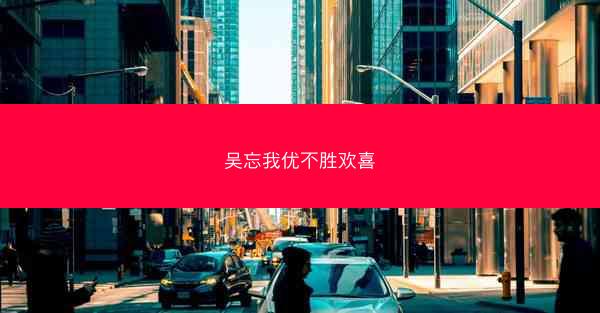 吴忘我优不胜欢喜