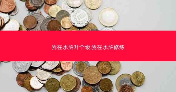我在水浒升个级,我在水浒修炼
