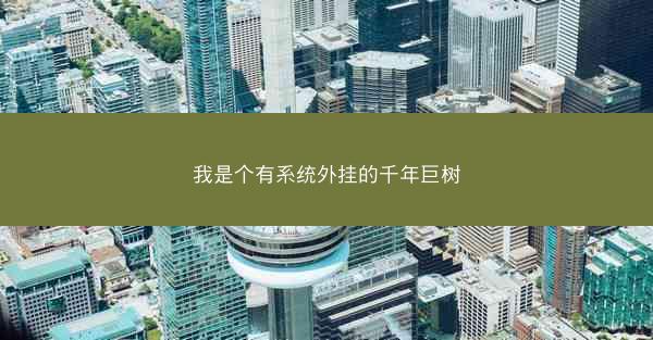 我是个有系统外挂的千年巨树