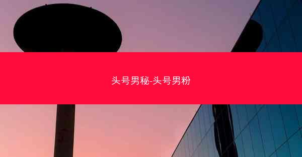 头号男秘-头号男粉