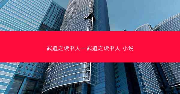 武道之读书人—武道之读书人 小说