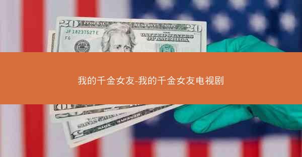 我的千金女友-我的千金女友电视剧