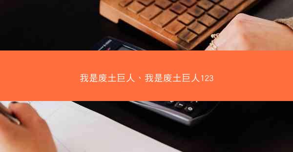 我是废土巨人、我是废土巨人123